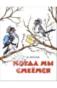 Когда мы смеемся / Носов Николай Николаевич