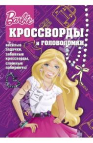 Сборник кроссвордов и головоломок. Барби (№ 1305) / Кочаров Александр