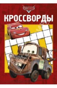 Сборник кроссвордов. Тачки (№ 1304) / Пименова Татьяна