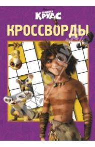 Сборник кроссвордов. Семейка Крудс (№ 1305) / Пименова Татьяна