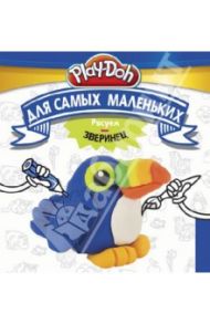 Play-Doh. Рисуем зверинец. Для самых маленьких