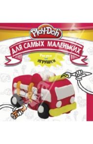 Play-Doh. Рисуем игрушки. Для самых маленьких