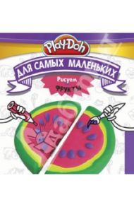 Play-Doh. Рисуем фрукты. Для самых маленьких