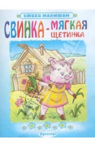 Свинка - мягкая щетинка