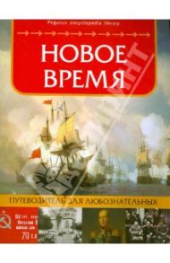 Новое время: путеводитель для любознательных