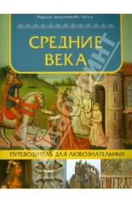 Средние века: путеводитель для любознательных