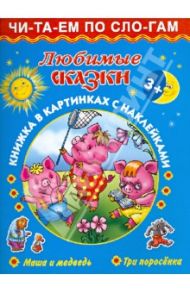 Любимые сказки. Маша и медведь. Три поросенка / Дмитриева В. Г., Емельянова Татьяна Александровна