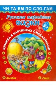 Русские народные сказки. Колобок. Репка / Дмитриева В. Г.