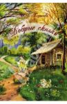 Добрые сказки / Борисова Ирина