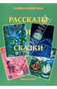 Рассказы и сказки / Никитина Галина