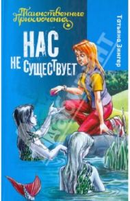 Нас не существует / Зингер Татьяна