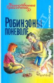 Робинзоны поневоле / Ситников Юрий Вячеславович