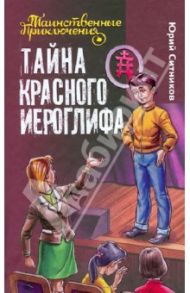 Тайна красного иероглифа / Ситников Юрий Вячеславович