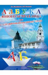 Азбука юного астраханца, или с Алфавитом по родному краю / Никифорова Нина Андреевна, Романова Ольга Евгеньевна