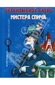 Детективное бюро мистера Спича. Первая книга юного сыщика / Славороссова Евгения