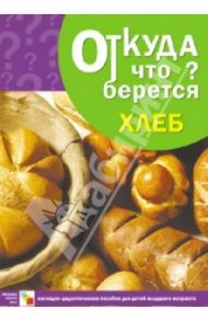 Откуда что берется. Хлеб. Наглядно-дидактическое пособие / Емельянова Э.