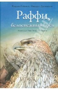 Раффи, белоснежный орёл / Рэйнвиль Клаудия, Джеминиани Риккардо