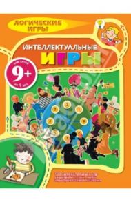 Интеллектуальные игры. Логические игры для детей / Майерс Бернар