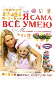 Я сама все умею. Мамина помощница. Девочки, книга для вас