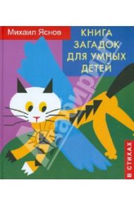 Книга загадок для умных детей (в стихах) / Яснов Михаил Давидович