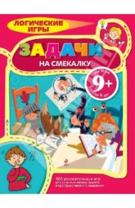 Задачи на смекалку. Для детей от 9-ти лет / Майерс Бернар