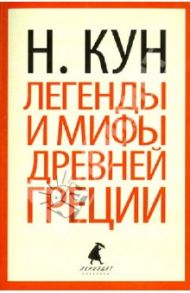 Легенды и мифы Древней Греции / Кун Николай Альбертович