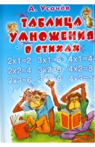 Таблица умножения в стихах / Усачев Андрей Алексеевич