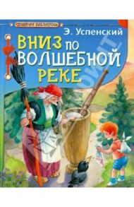 Вниз по волшебной реке / Успенский Эдуард Николаевич