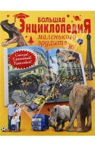 Большая энциклопедия маленького эрудита / Татьянина Татьяна Ивановна