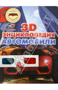 Автомобили. 3D-энциклопедия (+стерео-очки) / Архипов Александр Юрьевич