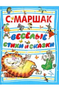 Веселые стихи и сказки / Маршак Самуил Яковлевич