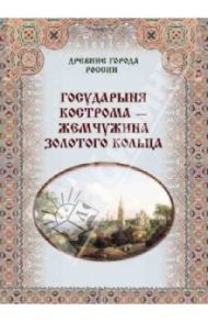 Государыня Кострома - жемчужина Золотого кольца / Зоркая М. В., Маневич И. А., Шахов М. А.