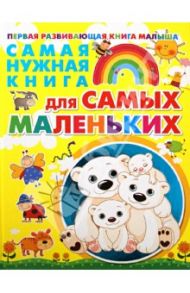 Самая нужная книга для самых маленьких / Чайка Елена Степановна