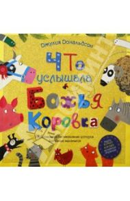 Что услышала божья коровка. Удивительная детективная история для самых маленьких / Дональдсон Джулия