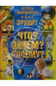 Детская энциклопедия от А до Я. Эрудит. Что? Зачем? Почему? / Шереметьева Татьяна Леонидовна