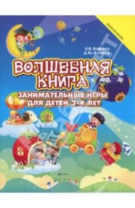Волшебная книга. Занимательная книга для детей 3-4 лет / Веревка Виктор Викторович, Фомина Дарья Юрьевна