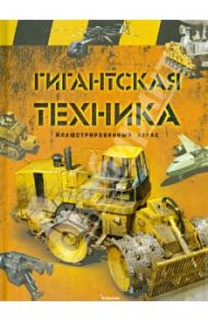 Гигантская техника. Иллюстрированный атлас