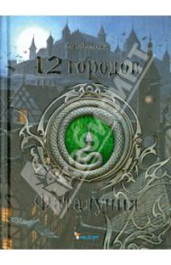 12 городов. Фаталуния / Вольских Алека Альбертовна