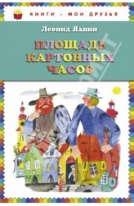 Площадь картонных часов / Яхнин Леонид Львович