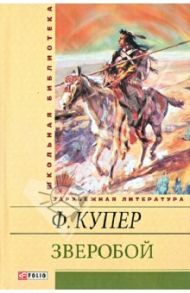 Зверобой, или Первая тропа войны / Купер Джеймс Фенимор