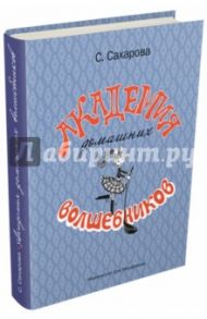 Академия домашних волшебников / Сахарова Саида Юсуфовна