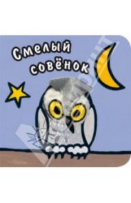 Смелый совенок / Вилюнова В., Магай Н.