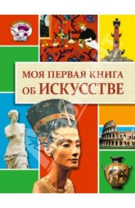 Моя первая книга об искусстве / Салимова Ольга Александровна