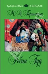 Робин Гуд / Гершензон Михаил Абрамович