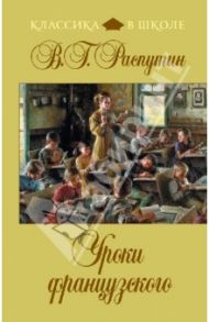 Уроки французского / Распутин Валентин Григорьевич