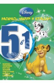 Животные Disney № 1202 Раскрась, наклей, отгадай!