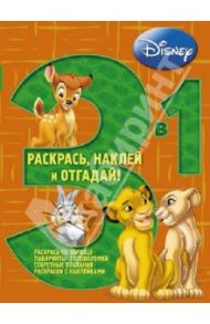 Животные Disney № 1201 Раскрась, наклей, отгадай!