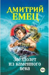 Звездолет из каменного века / Емец Дмитрий Александрович