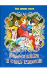 Белоснежка и 7 гномов / Гримм Якоб и Вильгельм