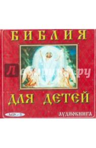 Библия для детей. Аудиокнига (CDmp3)